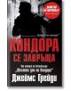 Кондора се завръща - Джеймс Грейди - Бард - 9789546559562-2-thumb