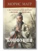 Корица на книгата "Конфуций": илюстрация на Конфуций в традиционна носия със сгънати ръце, бамбуков фон и български текст. Дизайнът пресъздава древен Китай и внушава философска атмосфера на романа.-2-thumb