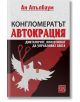 Конгломератът Автокрация. Диктаторите, които искат да управляват света - Ан Апълбаум - Жена, Мъж - Изток-Запад - 9786190115793-2-thumb