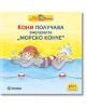 Карикатурно момиче с червена шапка за плуване и раиран бански плува, усмихнато, на жълт фон с български текст, водни вълни, логото на Pixi и "Кони". От Pixi 25: Кони получава емблемата "Морско конче" - част от поредицата за плуване.-2-thumb