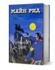 Книга с заглавие „Конникът без глава“, чиято илюстрирана корица изобразява мъж, насочващ пистолет към кон, стоящ на скалист хълм под яркото нощно небе, осветено от луната; на корицата се виждат текст на руски език и името на автора, Майн Рид, което подска-1-thumb