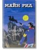 На илюстрираната корица на книгата „Конникът без глава“ е изобразен мъж в синя униформа, който насочва пистолет към два коня на хълм под пълната луна, а в горната централна част кириличен текст подчертава заглавието.-2-thumb