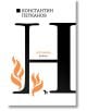 Константин Н. Петканов. Нестинарка - Константин Н. Петканов - Жена - Ерове - 9786192770525-2-thumb