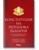 Червена корица на книга със заглавие "Конституция на Република България - Харта на основните права на ЕС - Конвенция за защита на правата", със златен герб и акцент върху основни права и тълкувателни решения с бял текст.-2-thumb