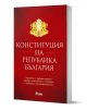 Конституция на Република България - Николай Алексиев - Жена, Мъж - Сиела - 9789542851363-1-thumb