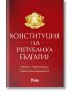 Конституция на Република България - Николай Алексиев - Жена, Мъж - Сиела - 9789542851363-2-thumb
