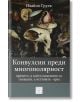 Сюрреалистична корица на средновековна книга с фантастични същества и абстрактни форми. Заглавие: Конвулсии преди многополярност. Времето, в което илюзиите са свщени, а истината - ерес от Ивайло Груев; предизвикваща асоциации с Кристалната нощ.-2-thumb