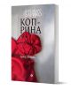 Книга със заглавие Коприна от Алесандро Барико, налична в книжарница Orange, с корица от червена коприна, три игли и карфица. Текстът е на кирилица.-1-thumb