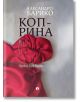 Корица на книгата Коприна от Алесандро Барико, достъпна в книжарница Orange. Червен копринен плат с три иглички от лявата страна. Заглавието на кирилица и името на преводача се появяват на светлосив фон.-2-thumb