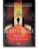 Корица на "Корморан Страйк, книга 2: Копринената буба" - криминален трилър, показваща самотен мъж по червена улица към куполна сграда, обгърната в мъгла и заобиколена от стари постройки.-2-thumb