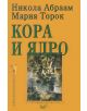 Кора и ядро - Мария Торок, Никола Абраам - 9546073679-thumb