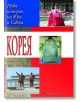 Корея. Нова история на Севера и Юга - Виктор Ча, Рамон Пачеко Пардо - Жена, Мъж - Труд - 9789543988440-2-thumb