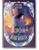 Корона за княгинята - Ангелина Ангелова - Жена, Мъж - Сиела - 9789542852216-2-thumb