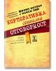 Корпоративна социална отговорност - Нанси Лий, Филип Котлър - Рой Комюникейшън - 9789549335170-thumb