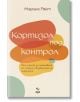 Кортизол под контрол - книга на Марина Райт с цветна корица и обещание за 5 стъпки към по-малко хроничен стрес и възстановен хормонален баланс.-2-thumb