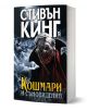 Кошмари и съновидения, меки корици - Стивън Кинг - Жена, Мъж - Плеяда - 9789544094430-1-thumb