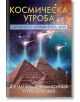 Космическа утроба - Робърт Бовал, Чандра Уикрамасиндж - Жена, Мъж - Бард - 9789546558886-thumb