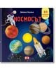 Космос. Панорамна книжка - Дейвид Хоукок - Момиче, Момче - Пан - 9786190500254-thumb