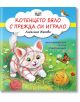 Илюстрираната корица на "Котенцето бяло с прежда си играло" показва игриво бяло коте в червена прежда, с цветни кълбета прежда, цветя и птица. Заглавието и авторът са изписани на български език върху тази весела детска книжка.-thumb