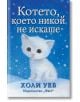 На корицата на книгата е изобразено малко бяло котенце на заснежена земя с падащи снежинки. Заглавието на български език е Котето, което никой не искаше-незабравима котешка история от Холи Уеб.-thumb