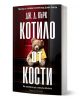 Българска корица на книга от Артлайн Студиос с кафяво мече с липсващо око, което седи пред червена врата. С голям бял текст на кирилица е изписано "Котило от кости" от Дж. Д. Кърк по цялото протежение на поразителното изображение.-1-thumb