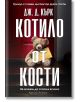 Котило от кости - Дж. Д. Кърк - Жена, Мъж - Артлайн Студиос - 9786191933464-2-thumb