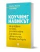Коучинг навикът - Майкъл Бънгей Стейниър - Жена, Мъж - Локус Пъблишинг - 9789547834316-1-thumb