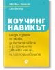 Коучинг навикът - Майкъл Бънгей Стейниър - Жена, Мъж - Локус Пъблишинг - 9789547834316-2-thumb