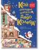 Кой открадна шапката на Дядо Коледа? - Фабиен Ламбер, Еманюел Рей - Момиче, Момче - Прозорец - 9786192433413-2-thumb