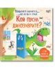 Кой пусна динозаврите. Повдигнете капачетата, ако не ви е страх - Дейвид Личфийлд - Момиче, Момче - Фют - 3800083836773-1-thumb