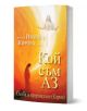 Книгата "Кой съм АЗ. Съдба и прераждане (Карма)" изследва антропософията и духовно устройство на човека и представя ефирна фигура над светещ човек на ярка оранжево-жълта корица.-1-thumb