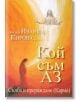 Корицата на книгата на български език "Кой съм АЗ. Съдба и прераждане (Карма)": жена гледа сияйния Исус, свързан със светлина. Вдъхновено от антропософията и изследването на духовно устройство на човека. Автор: Иванка Кирова.-2-thumb
