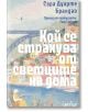 Корица на книгата "Кой се страхува от светците на дом" с пастелни сгради край реката, мост и хора край водата. Голямо бяло заглавие на кирилица покрива сцената. В горната част: Мария Тереза, носител на литературна награда за португалски роман.-2-thumb