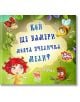 Кой ще намери моята пчеличка Мели? - Уики - Момиче, Момче - ТАТ Криейтив - 9786197298284-1-thumb