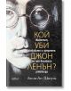 Кой уби Джон Ленън? - Лесли-Ан Джоунс - Колибри - 9786190207290-thumb