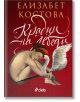 Корица на книгата Крадци на лебеди. Ода за изкуство, на която е изобразена гола жена, прегърнала коленете си до бял лебед на тъмночервен фон, украсен с елегантен курсивен текст.-2-thumb