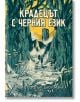 Корицата на книгата "Крадецът с черния език" показва човек и куче, които пътуват през тъмна, обрасла гора към каменна постройка. Преобладават зелените и жълтите тонове; изобразено е заглавието на български език.-2-thumb