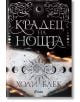 Корица на книгата „Крадец на нощта“ – твърда корица: богато украсени черно-бели небесни мотиви с луни и звезди, заглавието е изписано на кирилица, а ефектът на изгоряла хартия в долната част разкрива името на авторката – Холи Блек.-2-thumb
