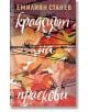 Крадецът на праскови, твърди корици - Емилиян Станев - Жена, Момиче, Момче - Сиела - 9789542828303-thumb