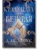 Кралицата на Безкрая - мека корица: Красива синьо-златна корица с начупена корона, изписано заглавие на български и декоративни орнаменти, подчертаващи фентъзи атмосферата на романа.-2-thumb