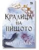 Вълшебният народ, книга 3: Кралица на нищото - Холи Блек - Жена, Мъж, Момиче, Момче - Ибис - 9786191573301-2-thumb
