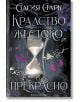 Корица на книга с текст на български език, с голям пясъчен часовник в центъра, тъмни мистични флорални и пеперудени елементи и светещи листенца. В горната част е изписано Стасия Старк а името на книгата гласи Кралство жестоко и прекрасно - с твърди корици-2-thumb