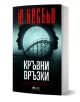 На изображението е показано българското издание на книгата на Ю Несбьо "Кралството, книга 2: Кръвни връзки", на чиято корица са изобразени две противоположни лица, пълна луна и влакче в планината, а заглавието е изписано с удебелени бели букви на кирилица-1-thumb