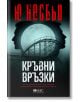 Корицата на "Кралството, книга 2: Кръвни връзки" на Ю Несбьо изобразява два мъжки силуета, обърнати настрани, влакче в увеселителен парк и облачно небе, което внушава мрачното, напрегнато настроение на скандинавски трилър.-2-thumb