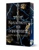 Кралството на обречените - Кери Манискалко - Жена, Мъж, Момиче, Момче - Сиела - 9789542840367-1-thumb