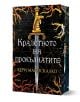 Кралството на прокълнатите - Кери Манискалко - Жена, Мъж, Момиче, Момче - Сиела - 9789542836469-1-thumb