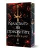 Кралството на страховитите - Кери Манискалко - Жена, Мъж, Момиче, Момче - Сиела - 9789542844457-1-thumb