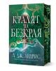 Поразителна зелена твърда корица на български език, тази книга на Л. Дж. Андрюс е изобразен богато украсен меч, въртяща се вода и змия. Заглавието гласи Кралят на безкрая; на гръбчето е изобразена илюстрация на змия. -1-thumb