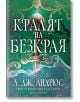 Зелената корица на книгата Кралят на Безкрая с централен меч и вихрещи се вълни Отдолу е изписан авторът Л. Дж. Андрюс.-2-thumb