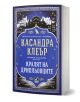 Хрониките на Кастълейн, 2: Кралят на дрипльовците - Касандра Клеър - Жена, Мъж, Момиче, Момче - Ибис - 9786191575114-1-thumb